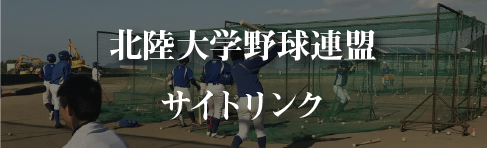 北陸大学野球連盟サイト